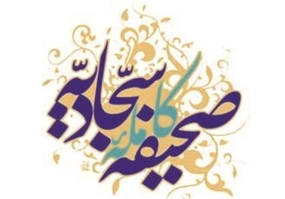 سفارش به سبک زندگی مهدوی در صحیفه سجادیه