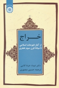 «خراج از آغاز فتوحات اسلامی تا میانه قرن سوم هجری»