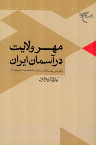 «مهر ولایت در آسمان ایران» کتابی به قلم آیت الله علی کریمی جهرمی