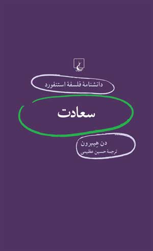 «سعادت»کتابی با موضوع فلسفه و عرفان