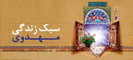 سلسله مباحث سبک زندگی مهدوی با حضور استاد سعید عزیزی برگزار می شود