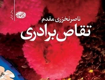 رونمایی از کتاب تقاص برادری در زاهدان 