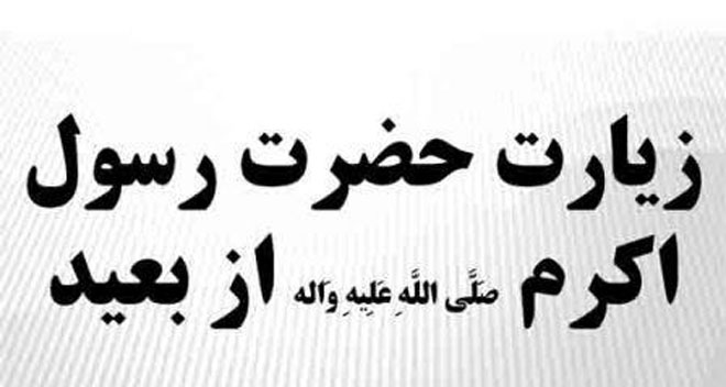 اعضاي كانون ثارالله با زمزمه زیارت رسول خدا(ص) اهانت به مقدسات اسلام را محكوم مي كنند