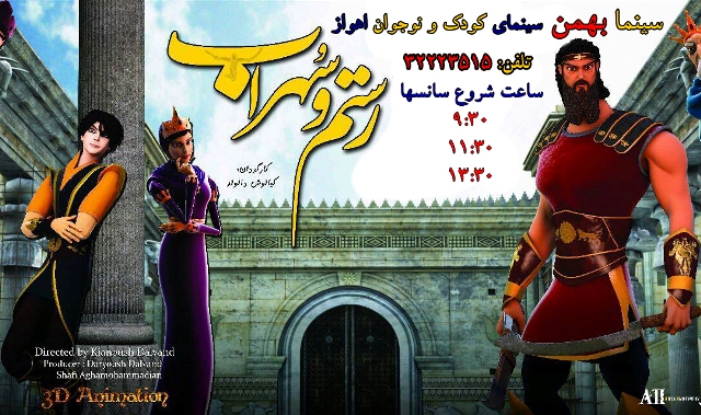 انیمیشن «رستم و سهراب» نخستین اکران تنها سینمای کودک و نوجوان کشور