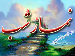 بزرگان در نتیجه نماز شب به مقامات عالیه رسیده اند