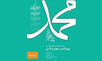 نخستین جشنواره هنرهای تجسمی «محمد (ص) پیامبر مهربانی» فراخوان داد