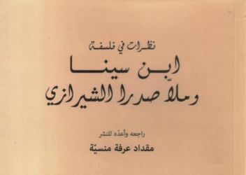 کاوشی در نظرهای فلسفی ابن سینا و ملاصداری