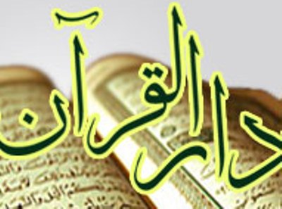 تکمیل دارالقرآن فاروج به 1/5 میلیارد ریال اعتبار نیاز دارد