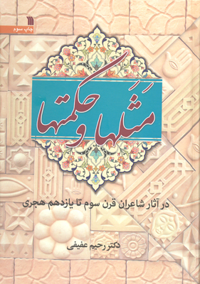 کتاب « مثل ها و حکمت ها»بررسی آثار شاعران قرن سوم تا یازدهم