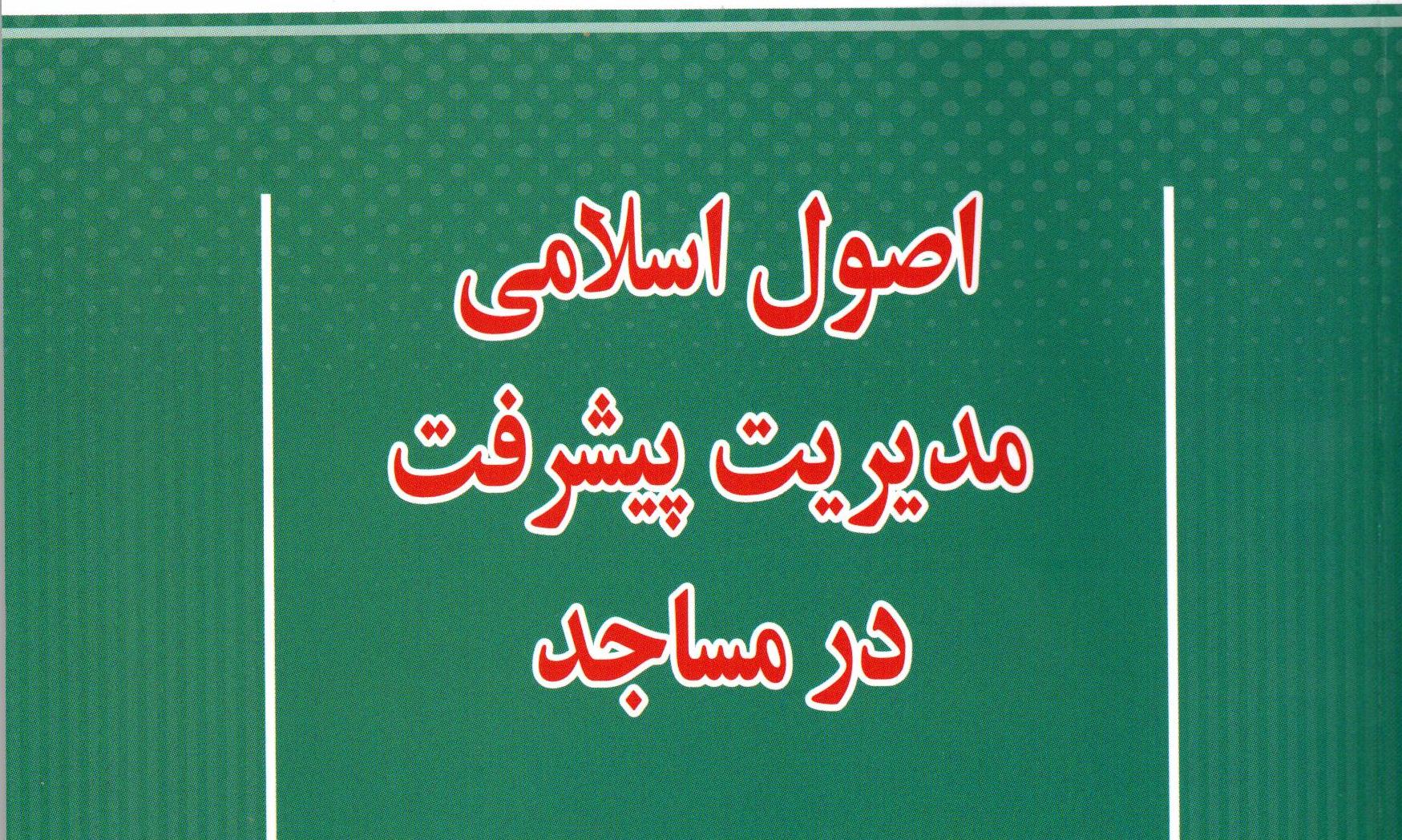 چگونگی بهبود اثربخشی مساجد در کتاب«اصول اسلامی مدیریت پیشرفت در مساجد»