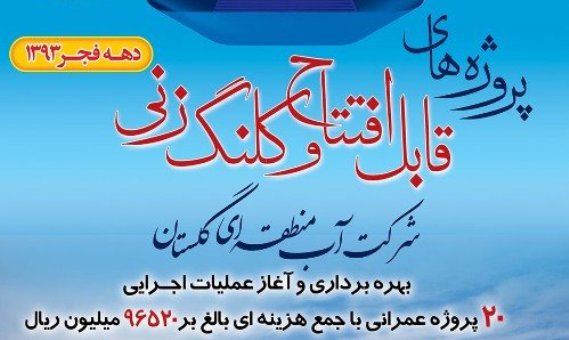 20 پروژه آب منطقه ای گلستان با اعتبار 96 میلیارد ریال افتتاح و کلنگ زنی می شود