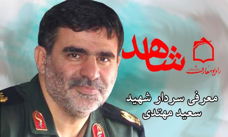 شهید عرفه در شاهد رادیو معارف