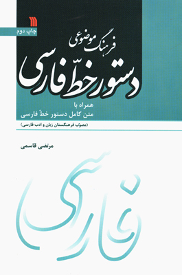 «فرهنگ موضوعی دستور خط فارسی» کتاب شد