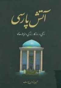 آتش پاریسی ،«درنگی در روزگار، زندگی و اندیشه سعدی»