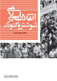 «انقلاب اسلامی در شوشتر و گتوند»