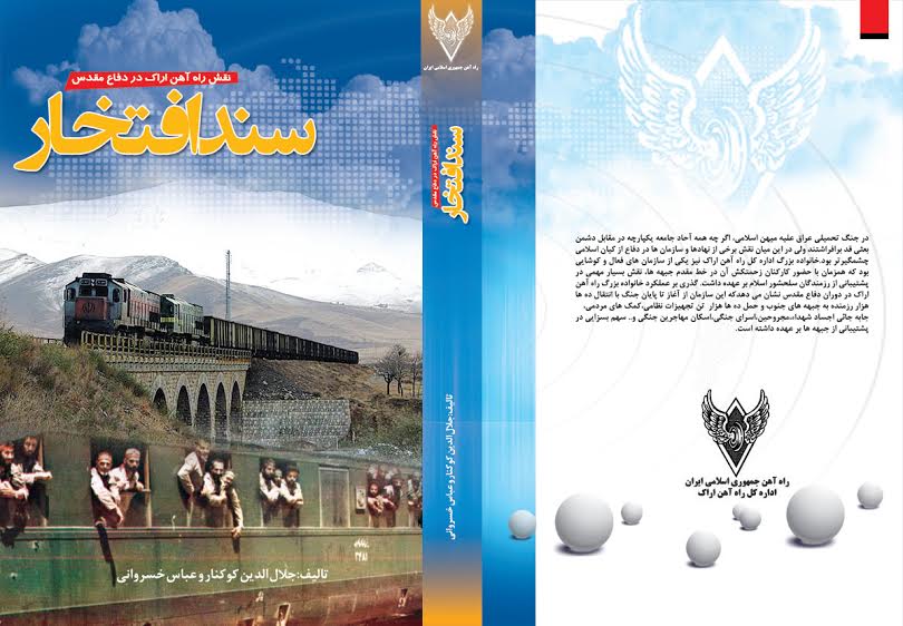 كتاب سند افتخار در اراک رونمایی می شود