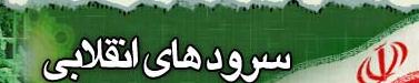 بازخوانی سرودهای انقلاب در کانون فرهنگی هنری سفیران انقلاب در قم