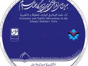 تولید نرم افزار جریان های افراطی و تکفیری از دیدگاه علمای اسلامی