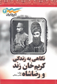 «تاریخ ایران»با نگاهی به زندگی کریم خان زند ورضا شاه