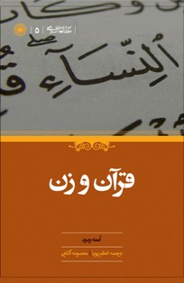 «قرآن و زن»به قلم آمنه ودود