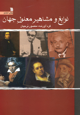 «نوابغ و مشاهیر معلول جهان» درپله ششم نشر ایستاد