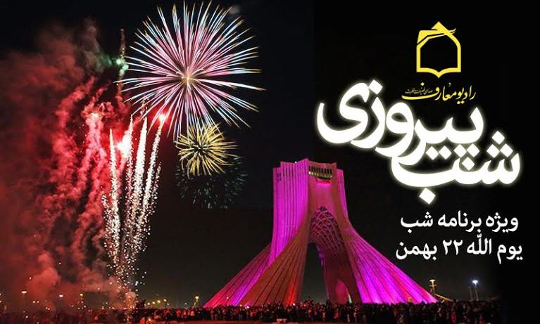 شب پیروزی روی موج معارف