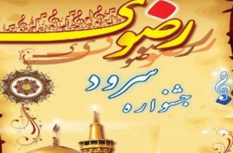 راه یابی 12 گرود سرود به سومین جشنواره سرود روستایی رضوی