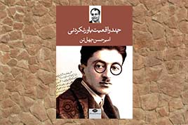 «چند واقعیت باورنکردنی» امیرحسین چهل‌تن