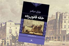 «خانه قانون‌زده»اثری از چارلز دیکنز