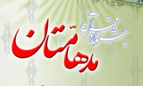 دهمین جشنواره بزرگ قرآنی «مدهامّتان»