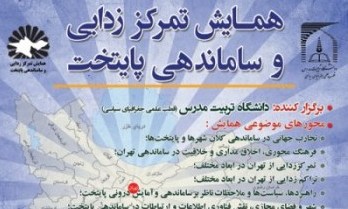 تهران نیازمند یک مدیریت واحد شهری است