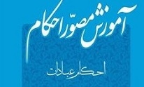 «آموزش مصور احکام» منتشر شد