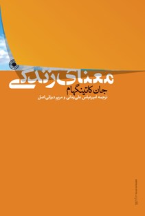 «معنای زندگی»جان کاتینگهام با ترجمه امیرعباس علی زمانی ومریم دریانی اصل