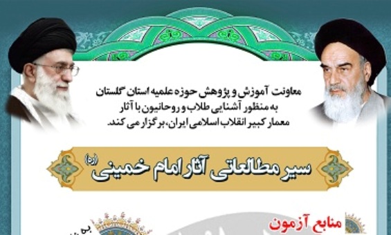 سیر مطالعاتی آثار امام خمینی(ره) در حوزه علمیه گلستان برگزار می شود