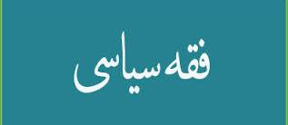 نشست "جایگاه مصلحت در فقه سیاسی شیعه" در تهران برگزار می شود