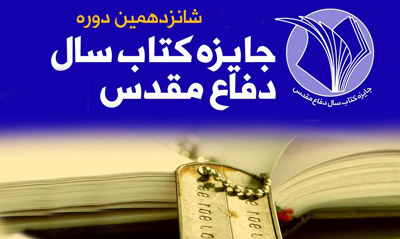 برگزیدگان کتاب سال دفاع مقدس معرفی شدند/ «دختر شینا» و «من زنده‌ام» در میان برگزیده‌ها