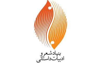 حمایت بنیاد شعر و ادبیات داستانی از جایزه ادبی غنی پور 