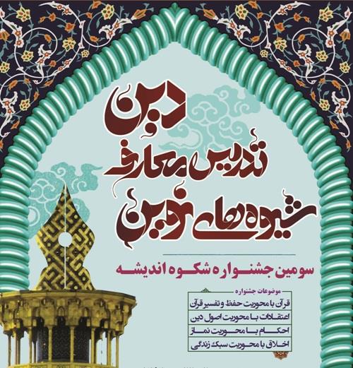 سومین جشنواره شیوه‌های نوین تدریس معارف دین برگزار می‌شود 