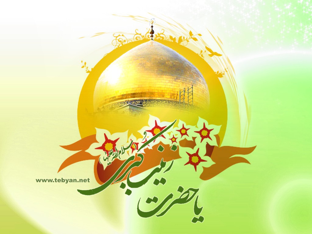 جشن میلاد حضرت زینب(س)درچهارمحال وبختیاری برگزارشد