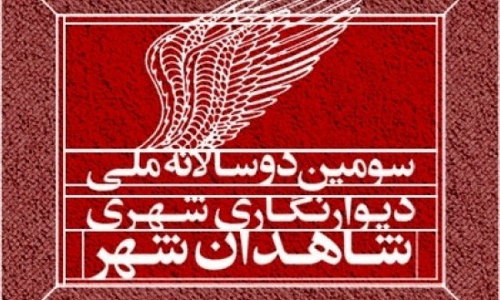 اختتامیه دوسالانه دیوارنگاری با تقدیر از خانواده شهیدان برگزار می‌شود