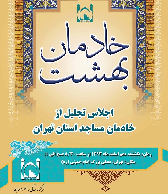 تجلیل از خادمان مساجد تهران در اجلاس بزرگ «خادمان بهشت»