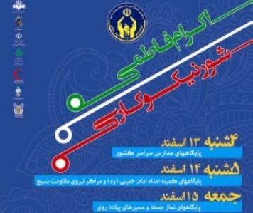 اکرام فاطمی و شور نیکوکاری در هفته کمک به نیازمندان 