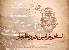 اهداي ۴ هزار و ۷۰۰ برگ سند تاریخی دوره قاجار به آستان‌قدس‌رضوی