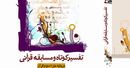 برگزیدگان کردستانی طرح تفسیر کوتاه به مرحله کشوری معرفی شدند