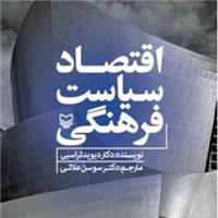 «اقتصاد سیاست فرهنگی» نوشته دكتر دیوید تراسبی