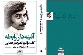 «آیینه‌دار رابطه»، گفت و گو با نصرت رحمانی