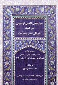 «شیخ صفی‌الدین اردبیلی در آیینه عرفان، هنر و سیاست»