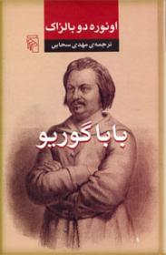 «بابا گوریو» رمانی که در چهل روز نوشته شده شد