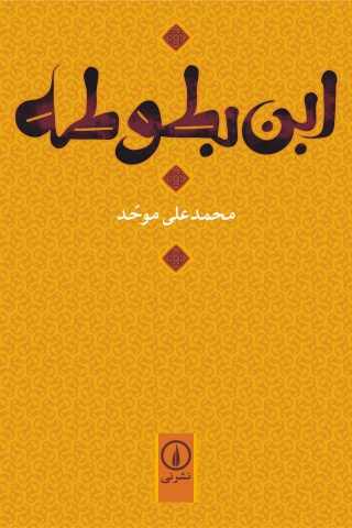 «سفر نامه ابن بطوطه» با پرسش‌هایی درباره‌ی علل عقب‌ماندگی