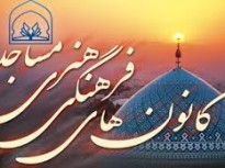 فعالیت ۴۵ کانون فرهنگی هنری در ۶۳ مسجد شهرستان سرخس